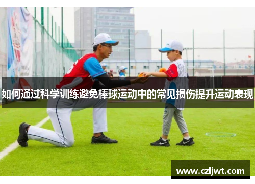 如何通过科学训练避免棒球运动中的常见损伤提升运动表现
