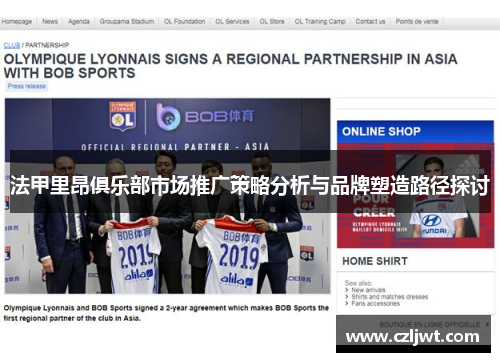 法甲里昂俱乐部市场推广策略分析与品牌塑造路径探讨