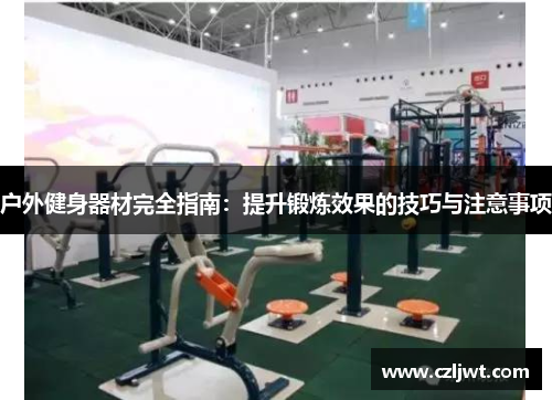 户外健身器材完全指南：提升锻炼效果的技巧与注意事项