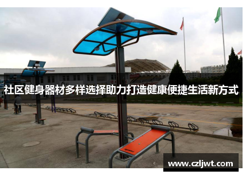 社区健身器材多样选择助力打造健康便捷生活新方式