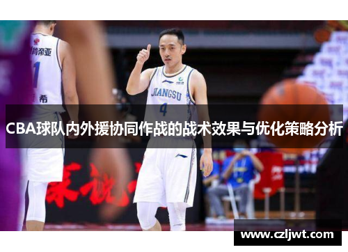 CBA球队内外援协同作战的战术效果与优化策略分析