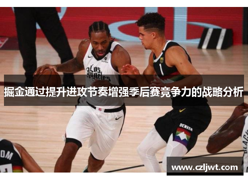掘金通过提升进攻节奏增强季后赛竞争力的战略分析
