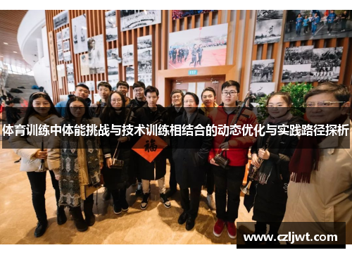 体育训练中体能挑战与技术训练相结合的动态优化与实践路径探析