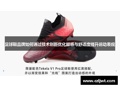 足球鞋品牌如何通过技术创新优化脚感与舒适度提升运动表现