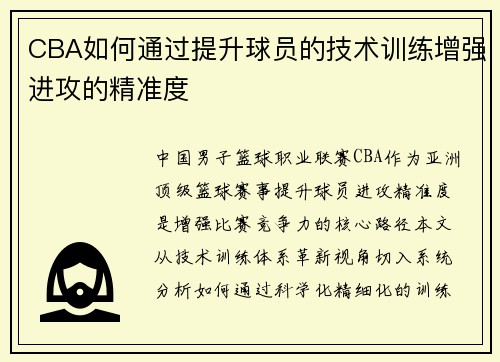 CBA如何通过提升球员的技术训练增强进攻的精准度