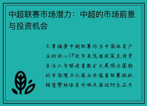 中超联赛市场潜力：中超的市场前景与投资机会