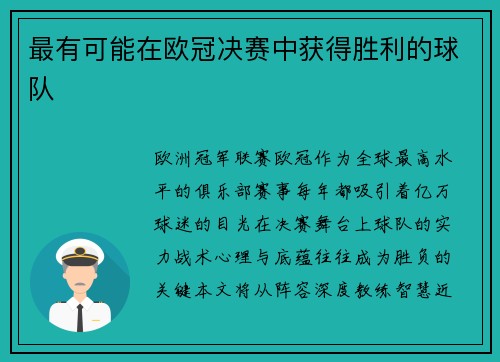 最有可能在欧冠决赛中获得胜利的球队