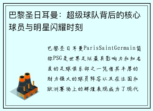 巴黎圣日耳曼：超级球队背后的核心球员与明星闪耀时刻