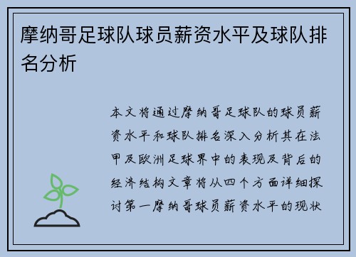 摩纳哥足球队球员薪资水平及球队排名分析