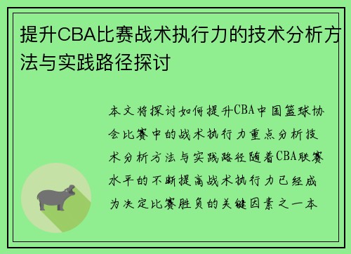 提升CBA比赛战术执行力的技术分析方法与实践路径探讨