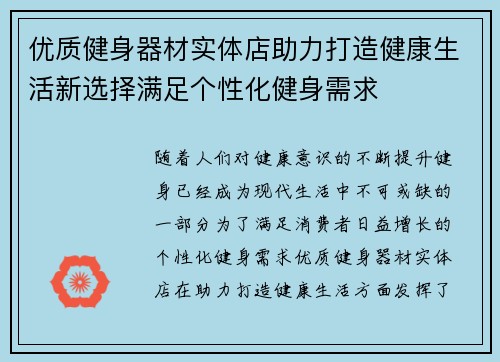 优质健身器材实体店助力打造健康生活新选择满足个性化健身需求