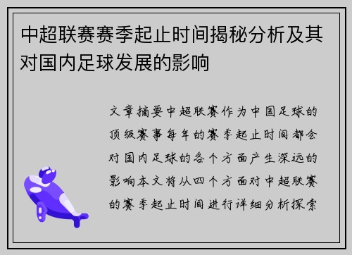 中超联赛赛季起止时间揭秘分析及其对国内足球发展的影响