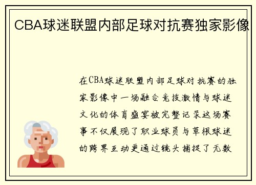 CBA球迷联盟内部足球对抗赛独家影像