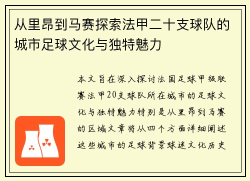从里昂到马赛探索法甲二十支球队的城市足球文化与独特魅力