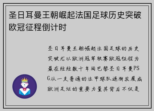 圣日耳曼王朝崛起法国足球历史突破欧冠征程倒计时