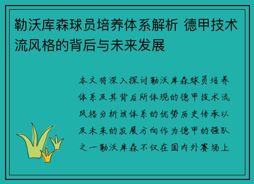 勒沃库森球员培养体系解析 德甲技术流风格的背后与未来发展