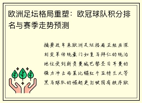 欧洲足坛格局重塑：欧冠球队积分排名与赛季走势预测