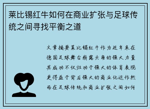 莱比锡红牛如何在商业扩张与足球传统之间寻找平衡之道