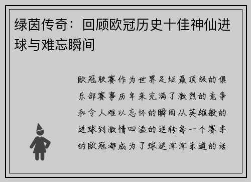绿茵传奇：回顾欧冠历史十佳神仙进球与难忘瞬间