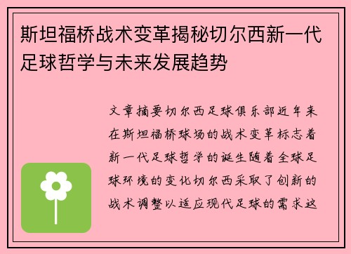 斯坦福桥战术变革揭秘切尔西新一代足球哲学与未来发展趋势
