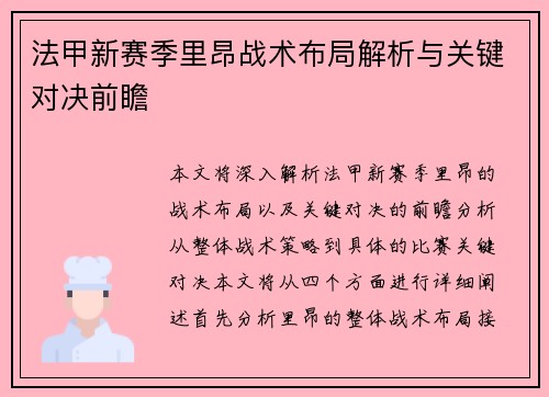法甲新赛季里昂战术布局解析与关键对决前瞻