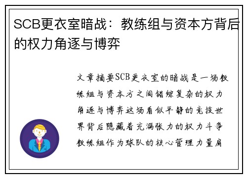 SCB更衣室暗战：教练组与资本方背后的权力角逐与博弈