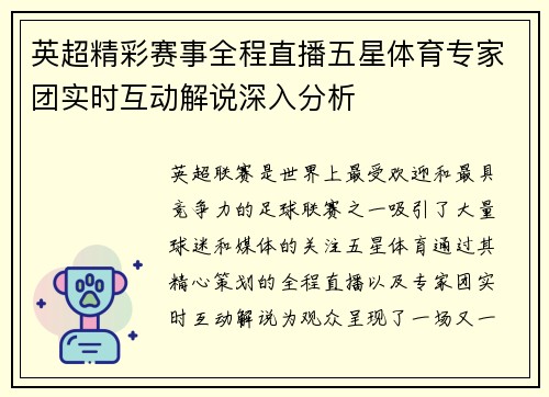 英超精彩赛事全程直播五星体育专家团实时互动解说深入分析