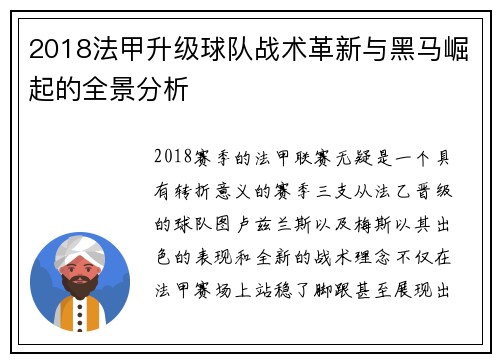 2018法甲升级球队战术革新与黑马崛起的全景分析