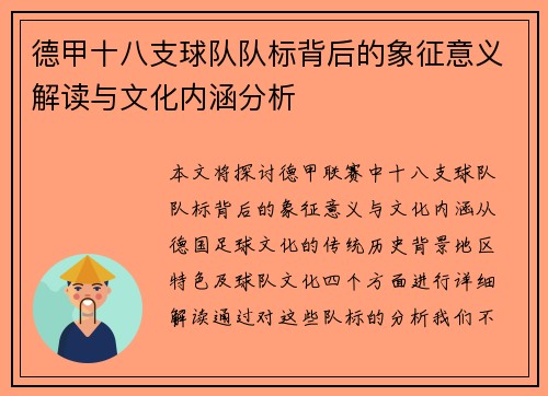 德甲十八支球队队标背后的象征意义解读与文化内涵分析