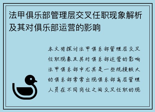 法甲俱乐部管理层交叉任职现象解析及其对俱乐部运营的影响