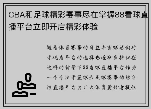 CBA和足球精彩赛事尽在掌握88看球直播平台立即开启精彩体验