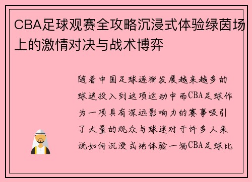 CBA足球观赛全攻略沉浸式体验绿茵场上的激情对决与战术博弈