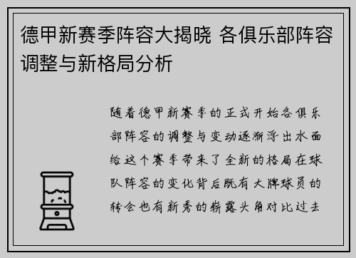 德甲新赛季阵容大揭晓 各俱乐部阵容调整与新格局分析