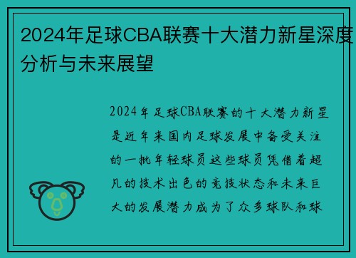 2024年足球CBA联赛十大潜力新星深度分析与未来展望
