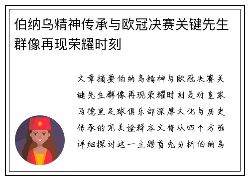 伯纳乌精神传承与欧冠决赛关键先生群像再现荣耀时刻