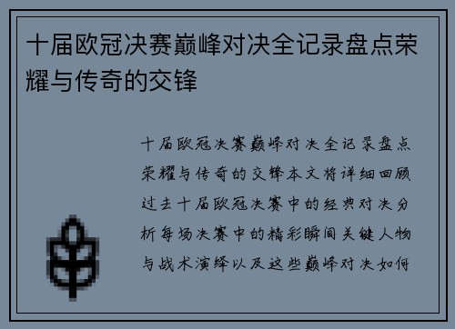 十届欧冠决赛巅峰对决全记录盘点荣耀与传奇的交锋