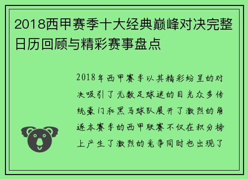 2018西甲赛季十大经典巅峰对决完整日历回顾与精彩赛事盘点