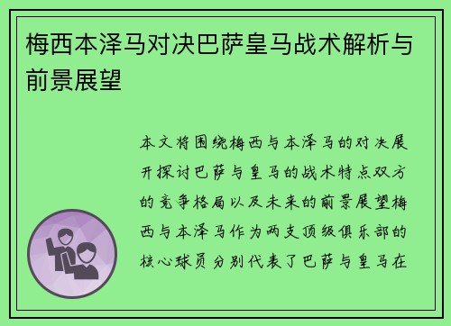 梅西本泽马对决巴萨皇马战术解析与前景展望