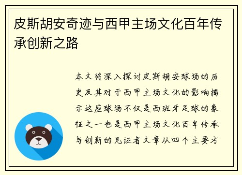 皮斯胡安奇迹与西甲主场文化百年传承创新之路