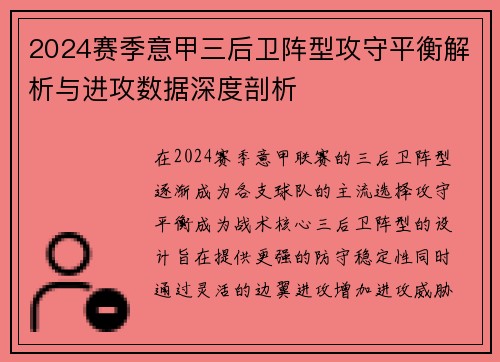 2024赛季意甲三后卫阵型攻守平衡解析与进攻数据深度剖析