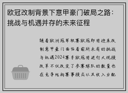 欧冠改制背景下意甲豪门破局之路：挑战与机遇并存的未来征程