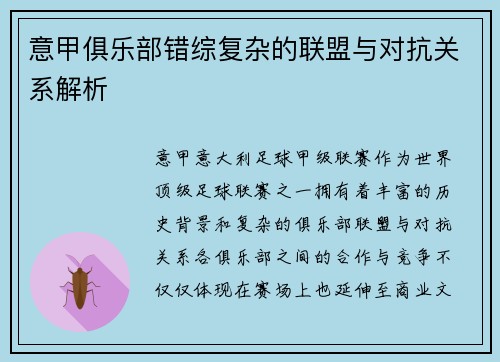 意甲俱乐部错综复杂的联盟与对抗关系解析