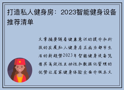 打造私人健身房：2023智能健身设备推荐清单