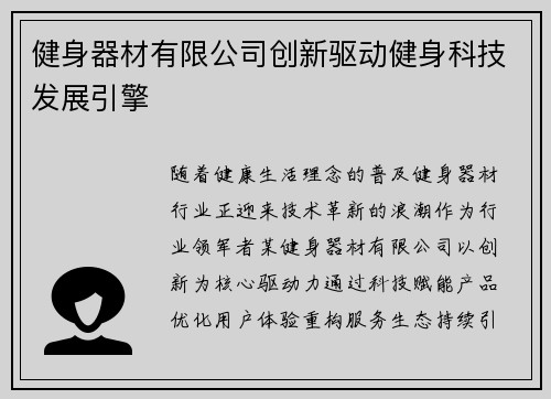 健身器材有限公司创新驱动健身科技发展引擎