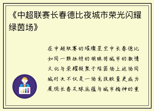 《中超联赛长春德比夜城市荣光闪耀绿茵场》