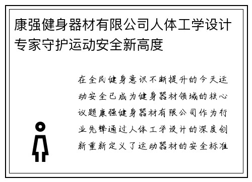 康强健身器材有限公司人体工学设计专家守护运动安全新高度