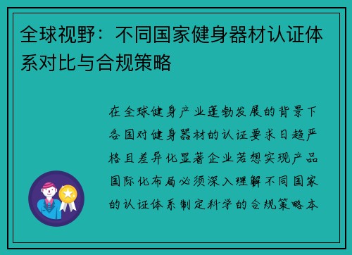 全球视野：不同国家健身器材认证体系对比与合规策略