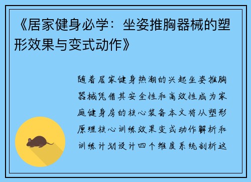 《居家健身必学：坐姿推胸器械的塑形效果与变式动作》