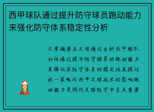 西甲球队通过提升防守球员跑动能力来强化防守体系稳定性分析