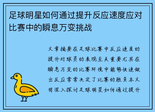 足球明星如何通过提升反应速度应对比赛中的瞬息万变挑战